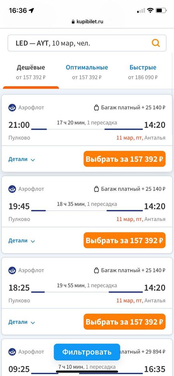 Цена билетов в Турцию на 10 марта.