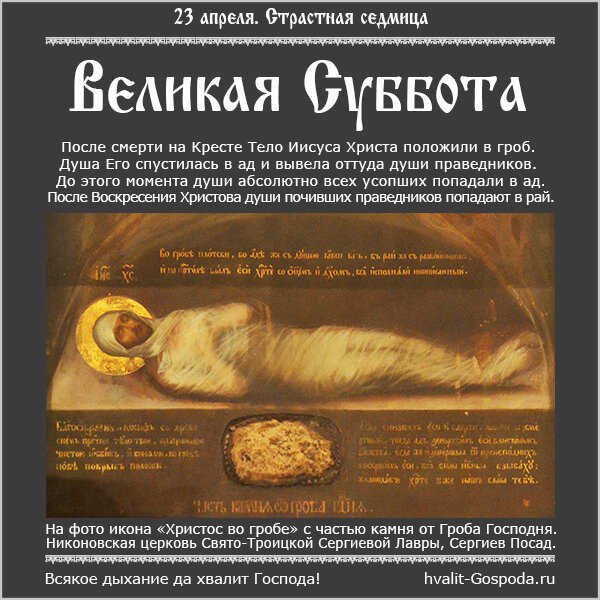 23 апреля - Великая Суббота
