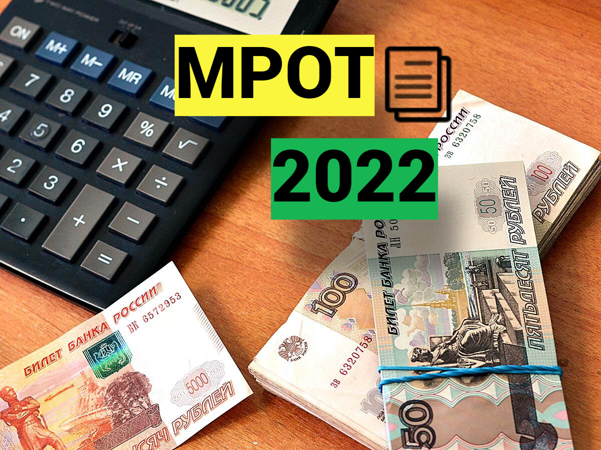 Индексация 2022. МРОТ. Увеличение МРОТ. МРОТ 2022. МРОТ С 1 апреля 2022 года в России.