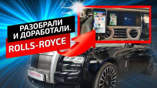 ДОРАБОТАЛИ Rolls-Royce Ghost. Установка CarPlay