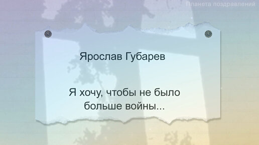 Я хочу, чтобы не было больше войны. Ярослав Губарев