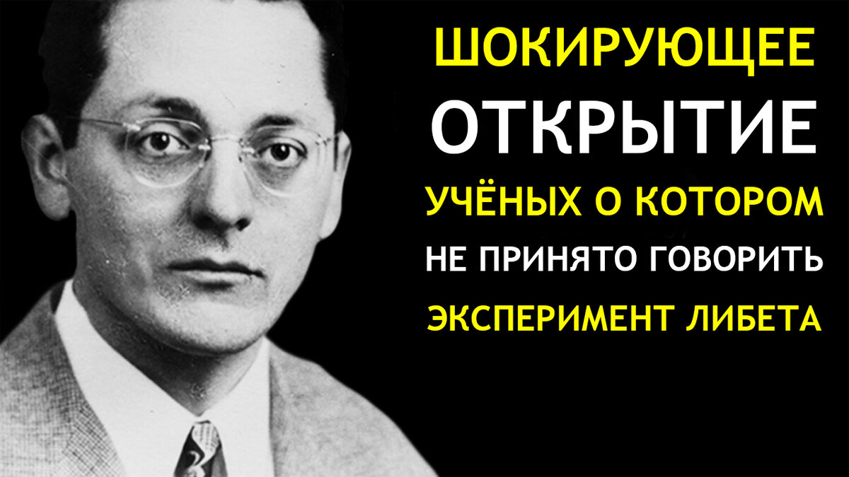 Шокирующее открытие учёных,о котором не принято говорить.Эксперимент Либета. Глава 6.1