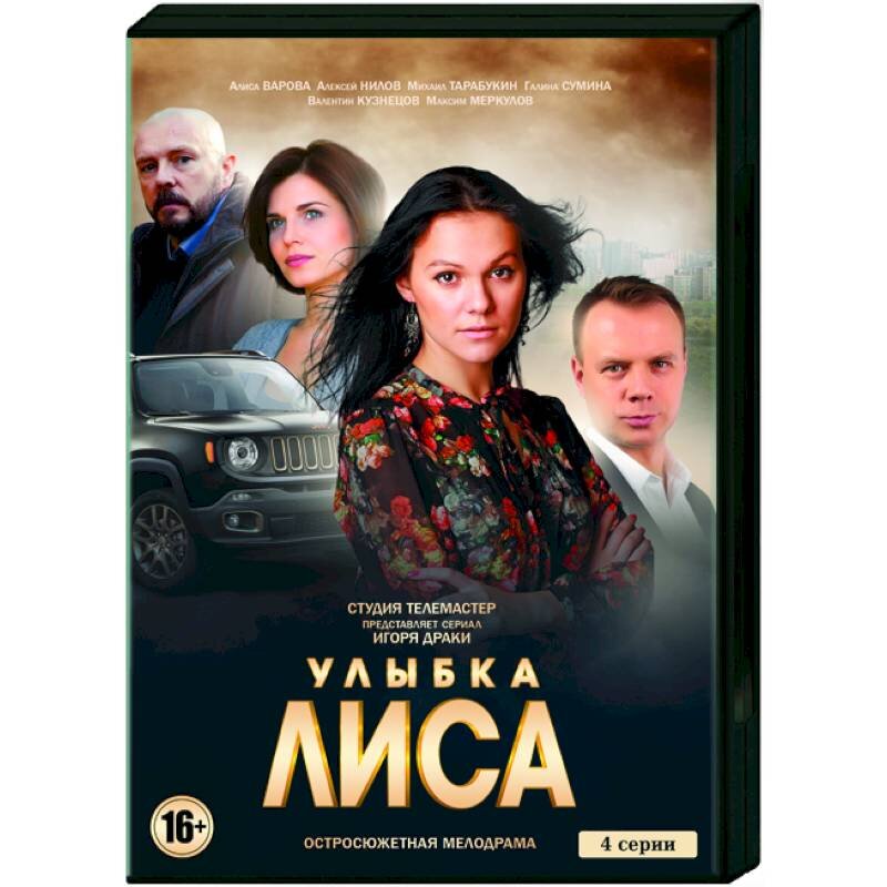 Улыбка лиса сериал 2016–2017. Фильм улыбка лиса. Улыбка лиса 2017 кадры. Улыбка лиса сериал 2016–2017. Улыбка лиса содержание и чем закончится.