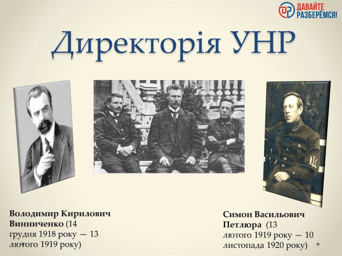 Председатель директории 1918. Директория УНР. Директория украинской народной Республики. Петлюра директория. Директория на Украине 1918.