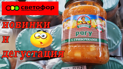 Магазин Светофор.Опять появились новинки.Дегустация.Что понравилось а что нет