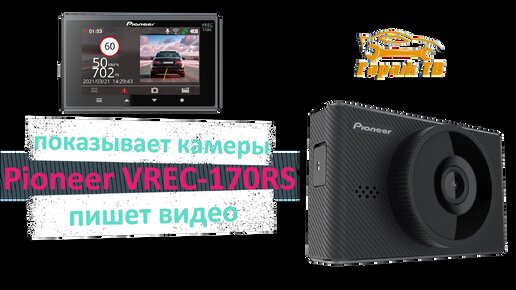 Видеорегистратор Pioneer VREC-170RS