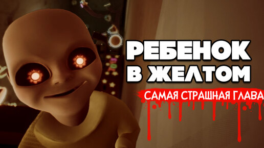 ПИПЕЦ СТРАШНО и УГАРНО - ОБНОВ в The Baby In Yellow