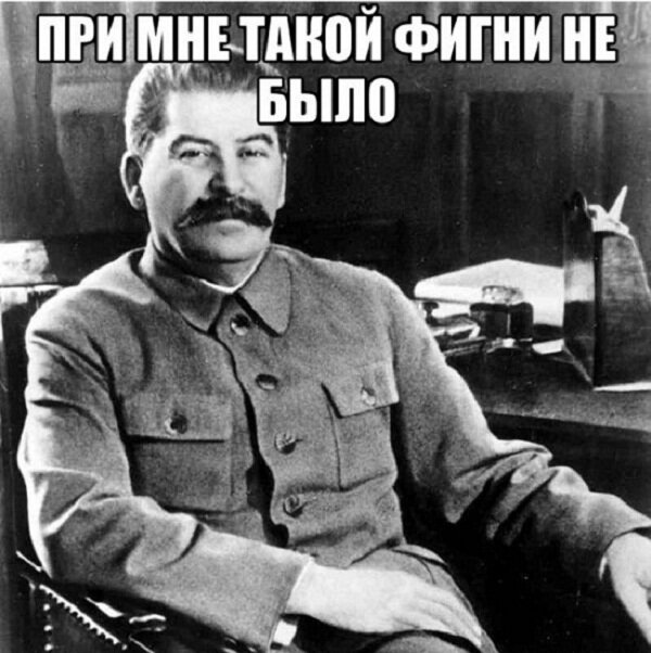 Простите, Иосиф Виссарионович за "вольное" использование вашего имени))