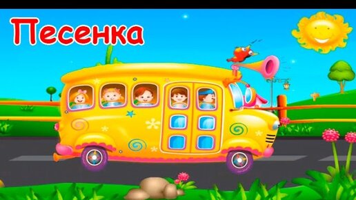 Детская Песенка Про Автобус. Мультфильм Для Малышей. Русский.