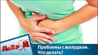 Проблемы с желудком. Что делать. Доктор И