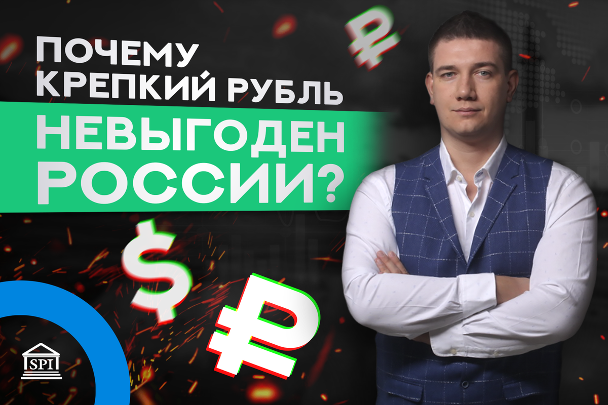 На днях в инвест. клубе задали вопрос о курсе валют: 1️⃣ Почему нашей стране невыгоден курс доллара за 50 рублей или меньше?