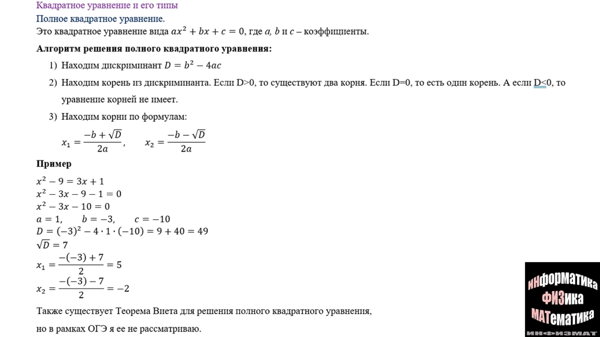 Для начала рассмотрим полное квадратное уравнение. Его можно решить как через дискриминант, так и через теорему Виета.