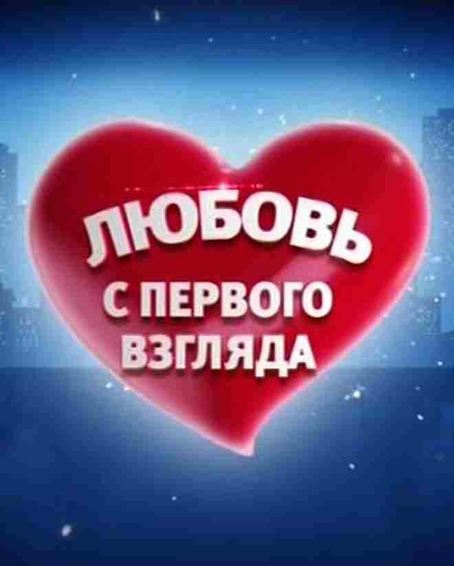 С первого взгляда с первой. Любовь сипервого взгляда. Лубоф спервого звглият. Любовь с первого взгляда надпись. Любовь с первого взгляда передача.