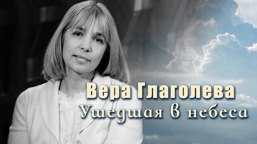 Скачать видео: Вера Глаголева. Ушедшая в небеса. Центральное телевидение