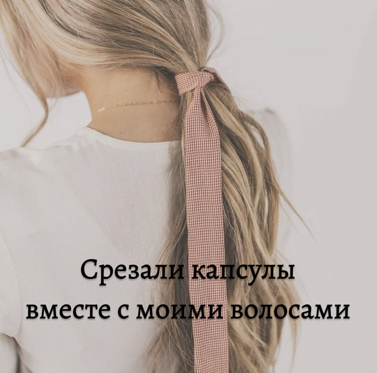 Часто можно услышать от тех, кто с опытом в наращивании, что "после пары коррекций я осталась лысая"... 😁

Долго ко мне не приходило понимание - как надо снимать капсулы, чтобы рвать со своими волосами?! Пока я пару раз не столкнулась с клиентками, которым мастера СРЕЗАЮТ капсулу ВМЕСТЕ СО СВОИМИ ВОЛОСАМИ! 😱😱😱

Я в ужасе от таких ситуаций серьезно. Наращивание в моем понимании - это процедура, которая позволяет снять с волос излишнее напряжение, скрыть их от воздействия окружающей среды донорскими прядями и простимулировать активный рост своих волос за счет равномерного натяжения по линии роста своего волоса, что позволяет укрепить корни.. но никак не срезание собственных волос под машинку или ножницами..... 

Когда нибудь я выложу эти пугающие фотографии, но пока прошу вас сохранять бдительность и следить за тем, что делает ваш мастер🙈