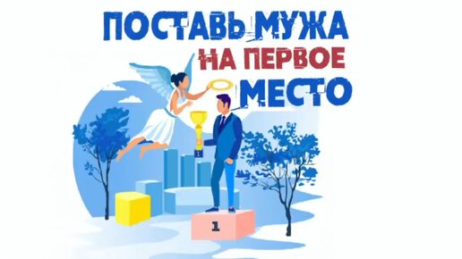 Сатья. «Поставь мужа на первое место»