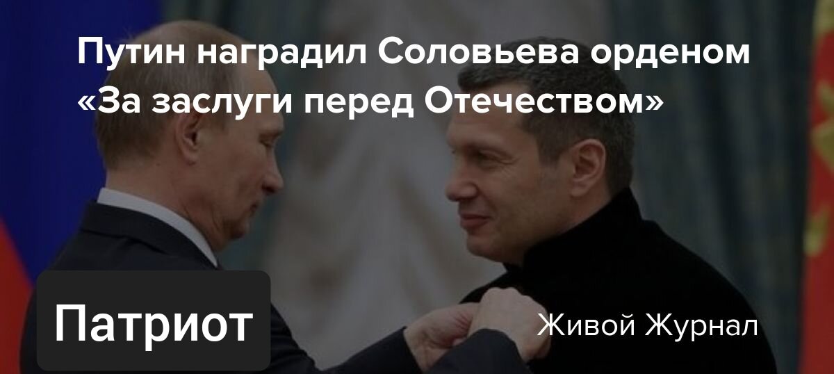 Соловьев о путине