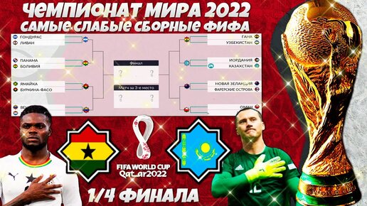 FIFA World Cup 2022 Qatar - Худшие Выступления Сборных на ЧМ - Гана Казахстан 1/4 финала