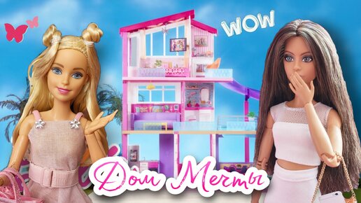 Барби проводит ЭКСКУРСИЮ по дому для НОВОЙ сестры♡ 💕 Barbie Life 3 сезон 💕