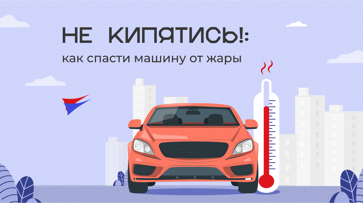 НЕ КИПЯТИСЬ!»: как спасти машину от жары | АВТО-ЕВРО | Дзен