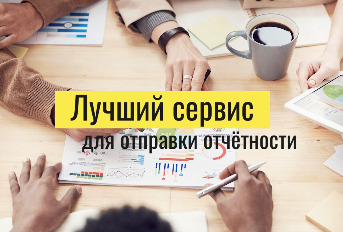 Хороший сервис отзывы. Отчетность через интернет сдана. отличный сервис отзыв. отправка отчетов лого.