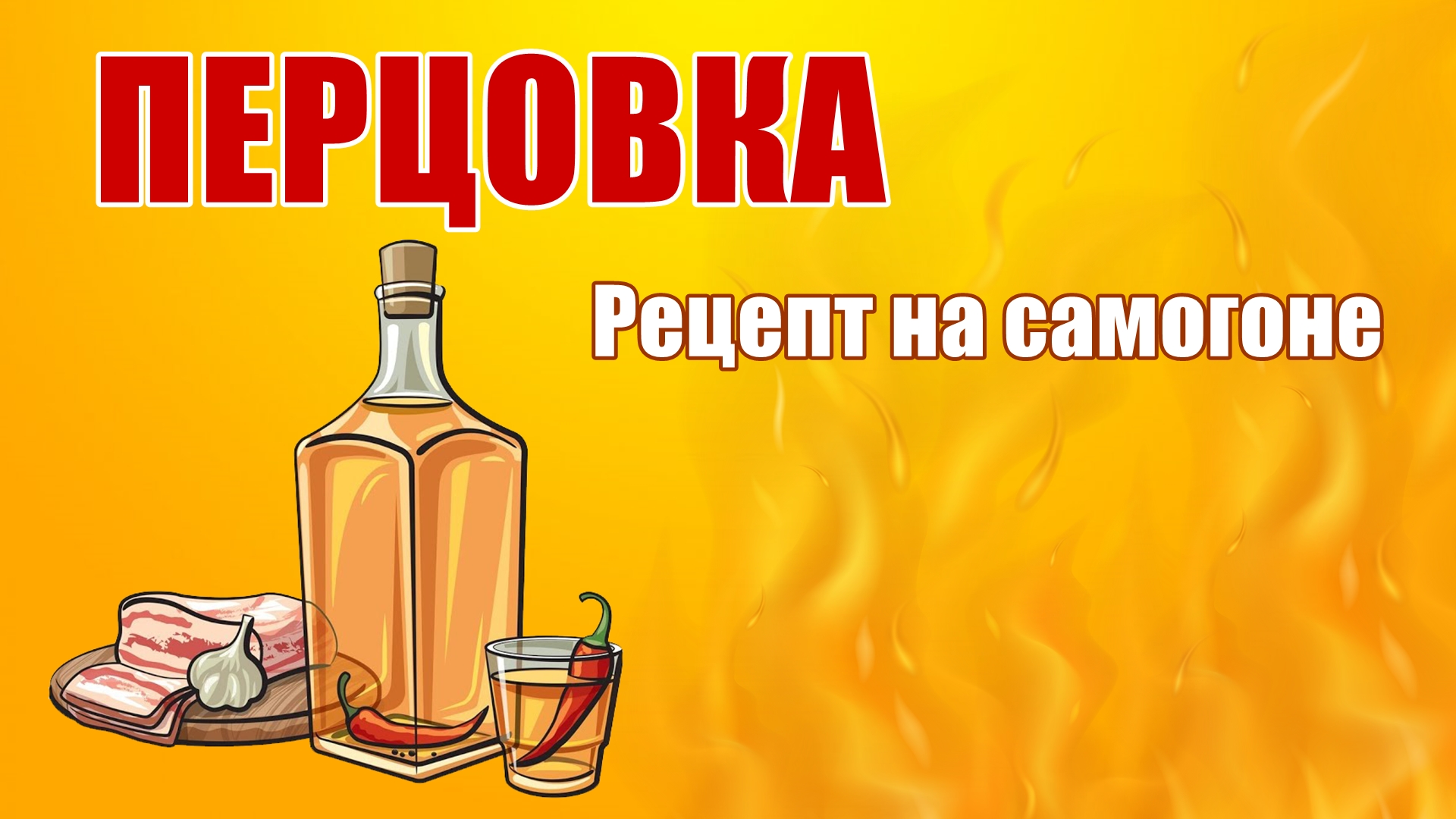 ПЕРЦОВКА - Рецепт на самогоне - ГОРЬКАЯ НАСТОЙКА | Самогонщик Тимофей | Дзен