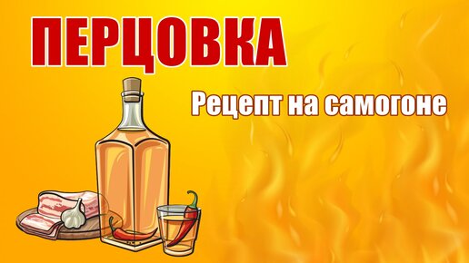 ПЕРЦОВКА - Рецепт на самогоне - ГОРЬКАЯ НАСТОЙКА