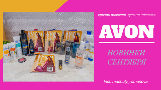 НОВИНКИ AVON СЕНТЯБРЬ 2022. НОВОСТИ В КОМПАНИИ