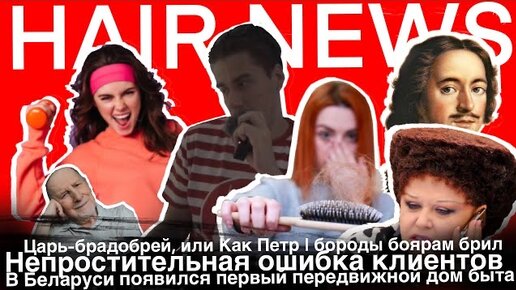 HAIR NEWS #7 // Детская пыточная // Штраф за мытьё головы // Кошмарная ошибка клиентов / Отвал волос / Новости из мира парикмахерской жизни