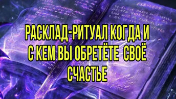 Расклад-ритуал когда и с кем вы обретёте своё счастье