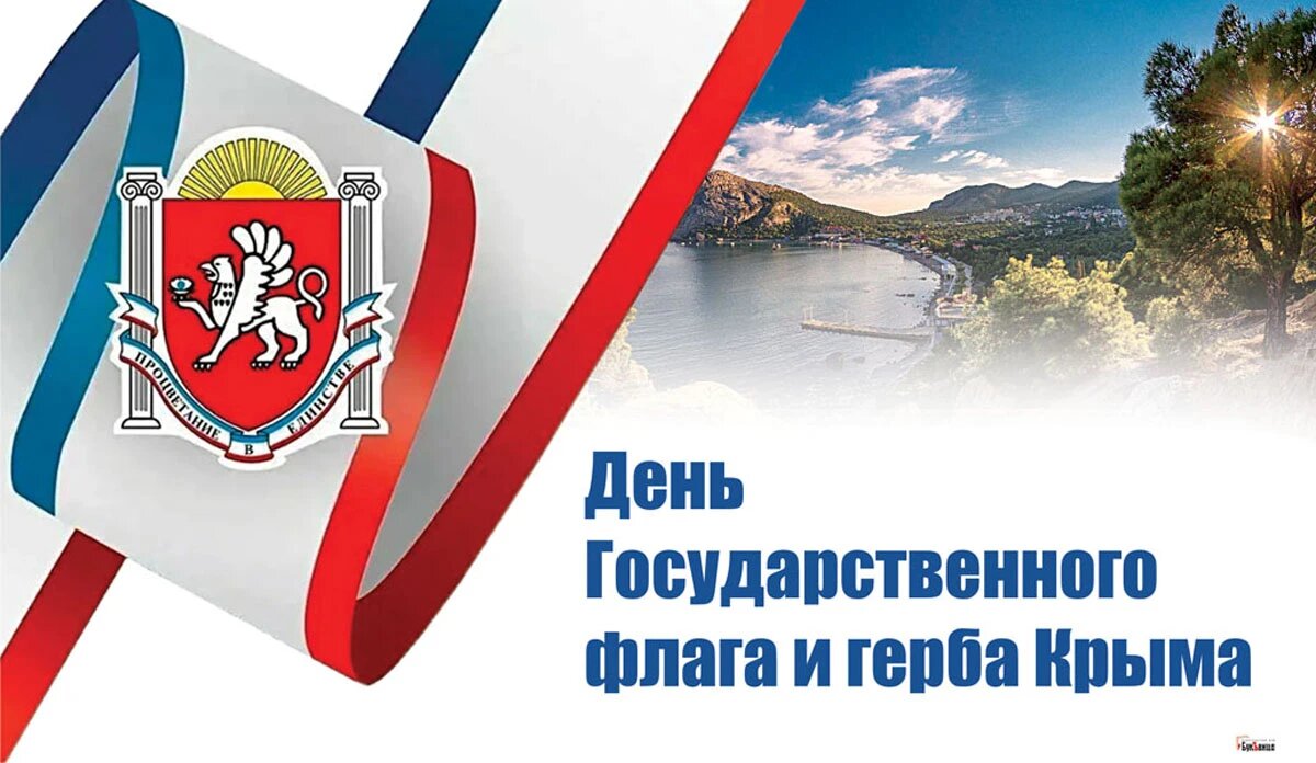 День Государственного флага и герба Крыма. Иллюстрация: «Курьер.Среда»