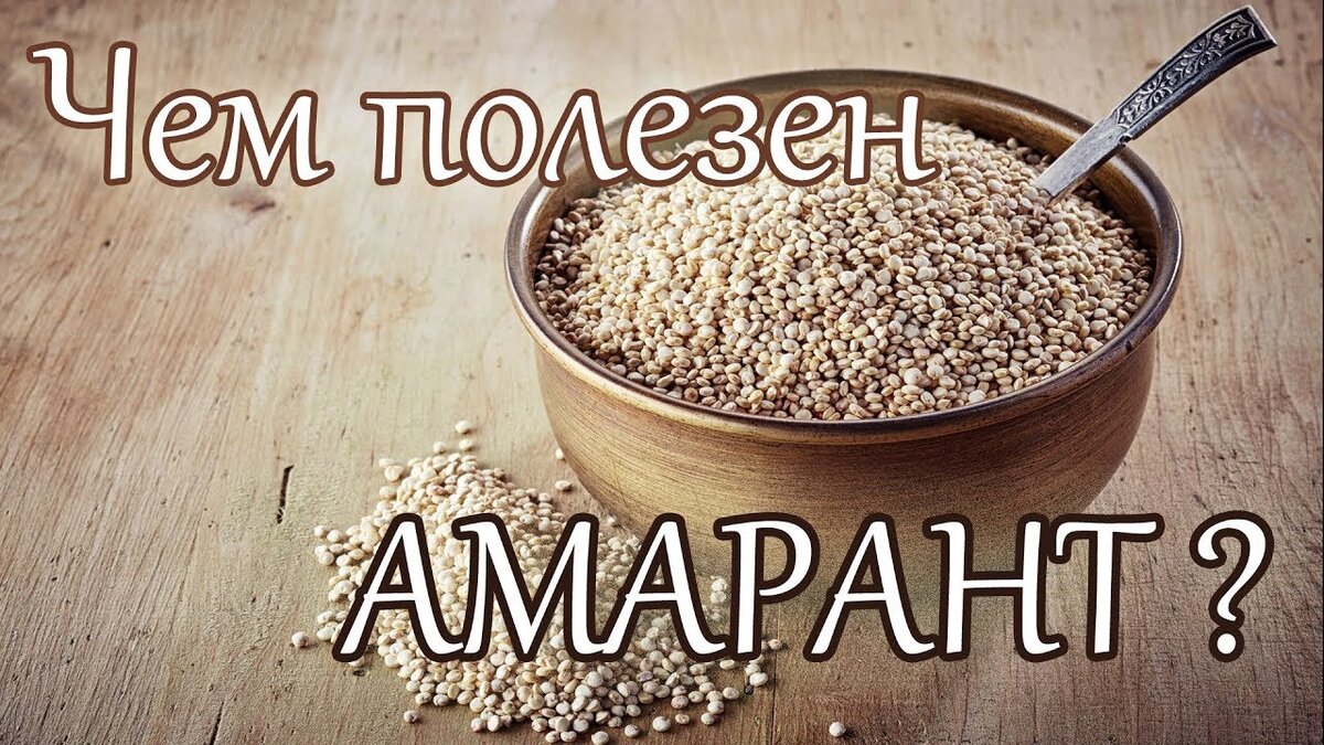 Блюда из амаранта