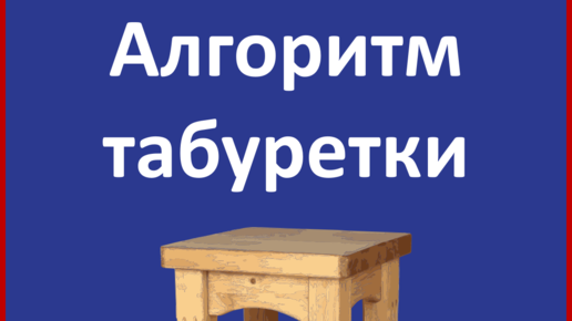 Алгоритм табуретки. Как познать суть всего. ТОТА. Алгоритмы творчества