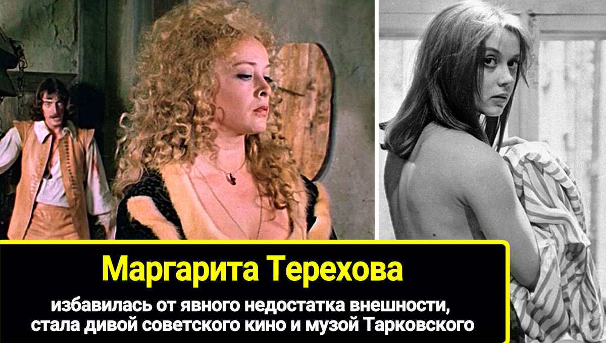 Судьбоносная стала дивой советского кино и музой Тарковского, пластика маргариты тереховой: избавилась от явного недостатка внешности.