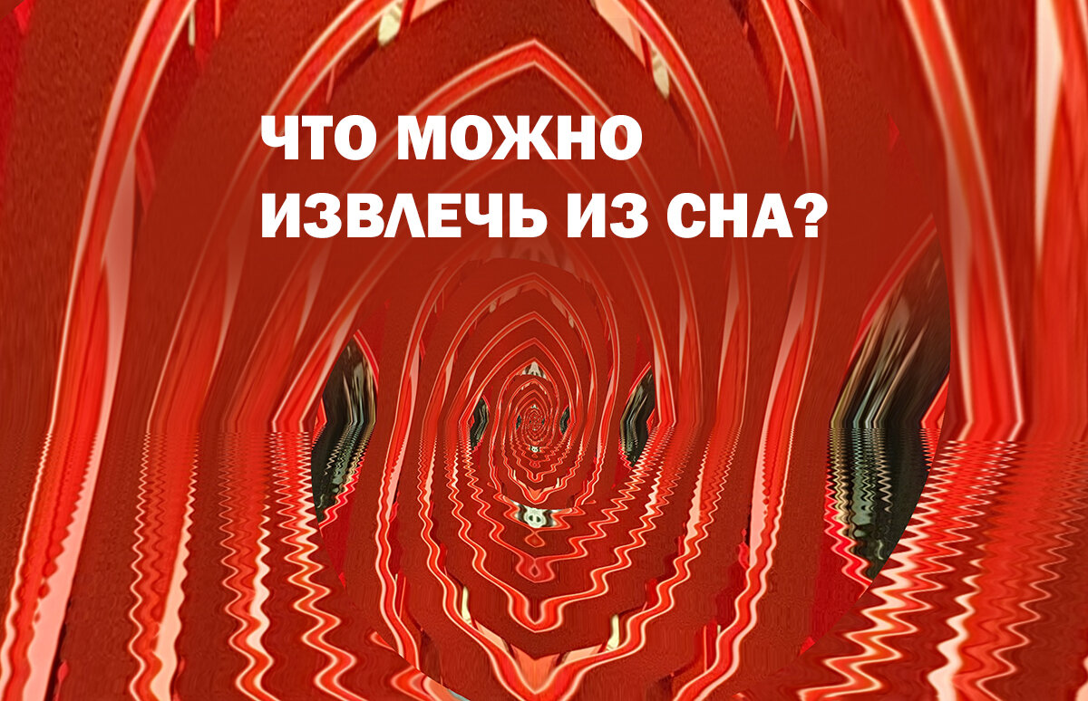 Повторяющиеся сны