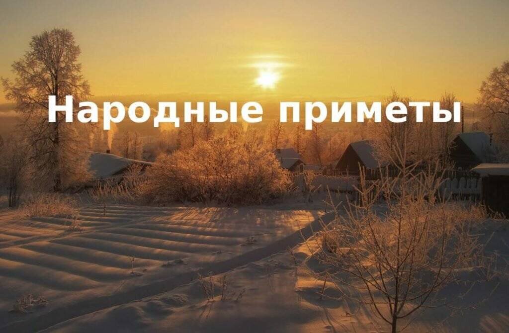 Народные приметы фото