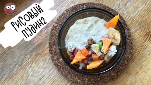 Готовка рисового пудинга с фруктами