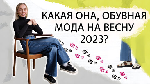 ОБУВНАЯ МОДА НА ВЕСНУ 2023? ЧТО БУДЕТ В ТРЕНДЕ, А О ЧЁМ ЛУЧШЕ НЕ ВСПОМИНАТЬ В ЭТОМ ГОДУ?