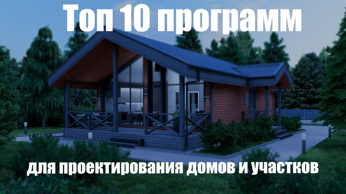 Floorplan 3D - скачать программу для проектирования домов