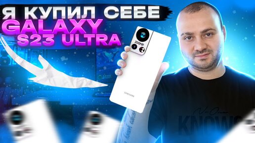 Купил Себе и жене Galaxy S23 Ultra