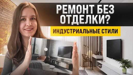 А можно не делать ремонт? Интерьеры в стиле индустриальный шик, лофт, гранж, стимпанк