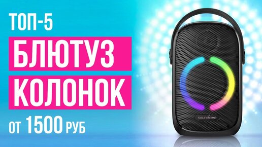 ТОП-5 Bluetooth колонок от 1500 рублей. Какую блютуз колонку выбрать?