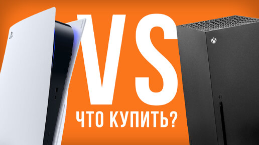 PlayStation 5 VS XBOX Series X. Какую игровую консоль купить в 2023 году?