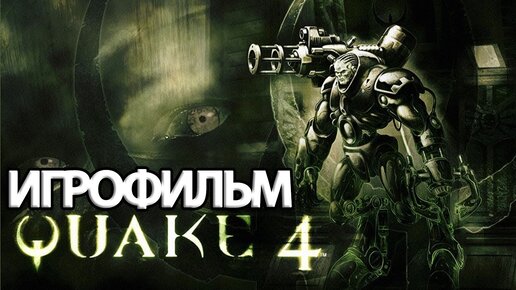 ИГРОФИЛЬМ Quake 4 (все катсцены, на русском) прохождение без комментариев