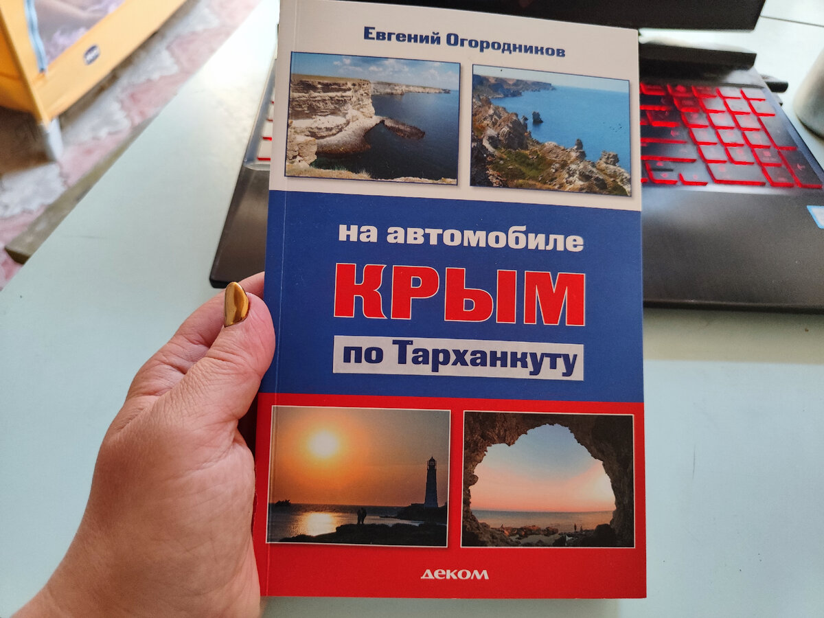 Невероятная книга, где описаны все места мыса Тарханкут. Рекомендую не только автомобилистам, но и всем, кто хотел бы познакомится с Тарханкутом лучше. В книге кроме достопримечательностей, описана даже растительность и что можно вырастить своими руками 