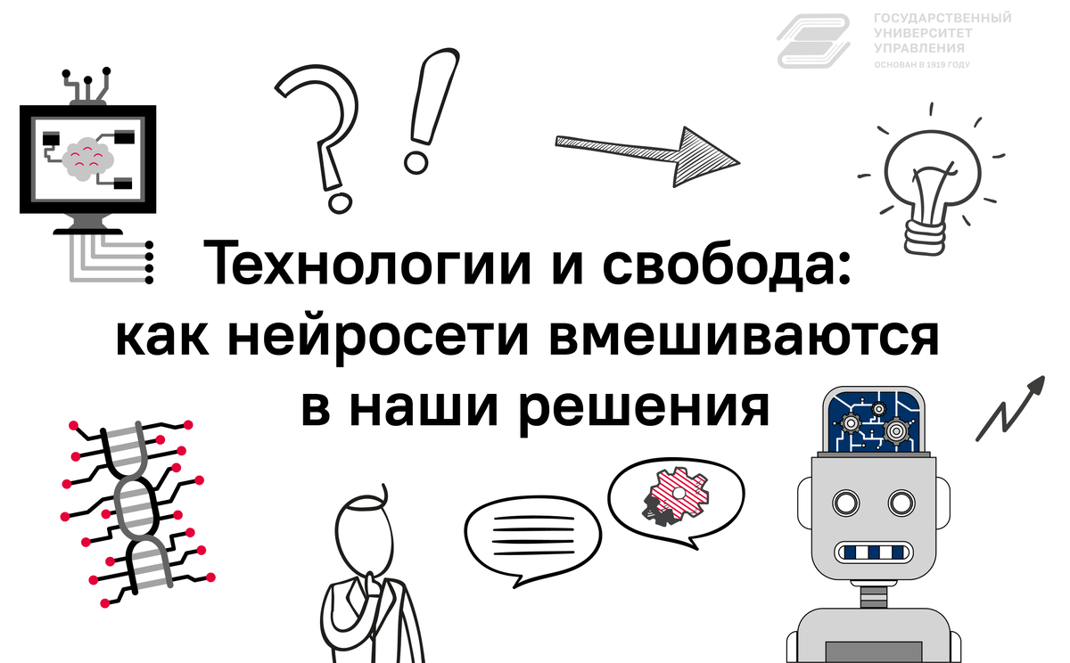  Современные технологии помогают делать правильный выбор, решать поставленные задачи и избавляют от многих рутинных дел. Останется ли человек свободным в мире технологий? Разбираемся со специалистом.