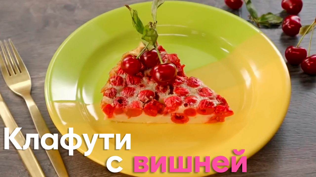 ЛЕГЕНДАРНЫЙ РЕЦЕПТ! Готовим пирог КЛАФУТИ С ВИШНЕЙ от Саши Бельковича |  ПроСто кухня