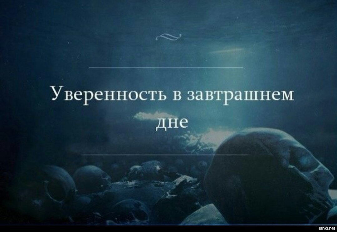 Думая о завтрашнем дне продолжение. Уверенность в завтрашнем дне. Уверенность в завтрашнем дне дно. Высказывание про дно. Цитаты о завтрашнем дне.