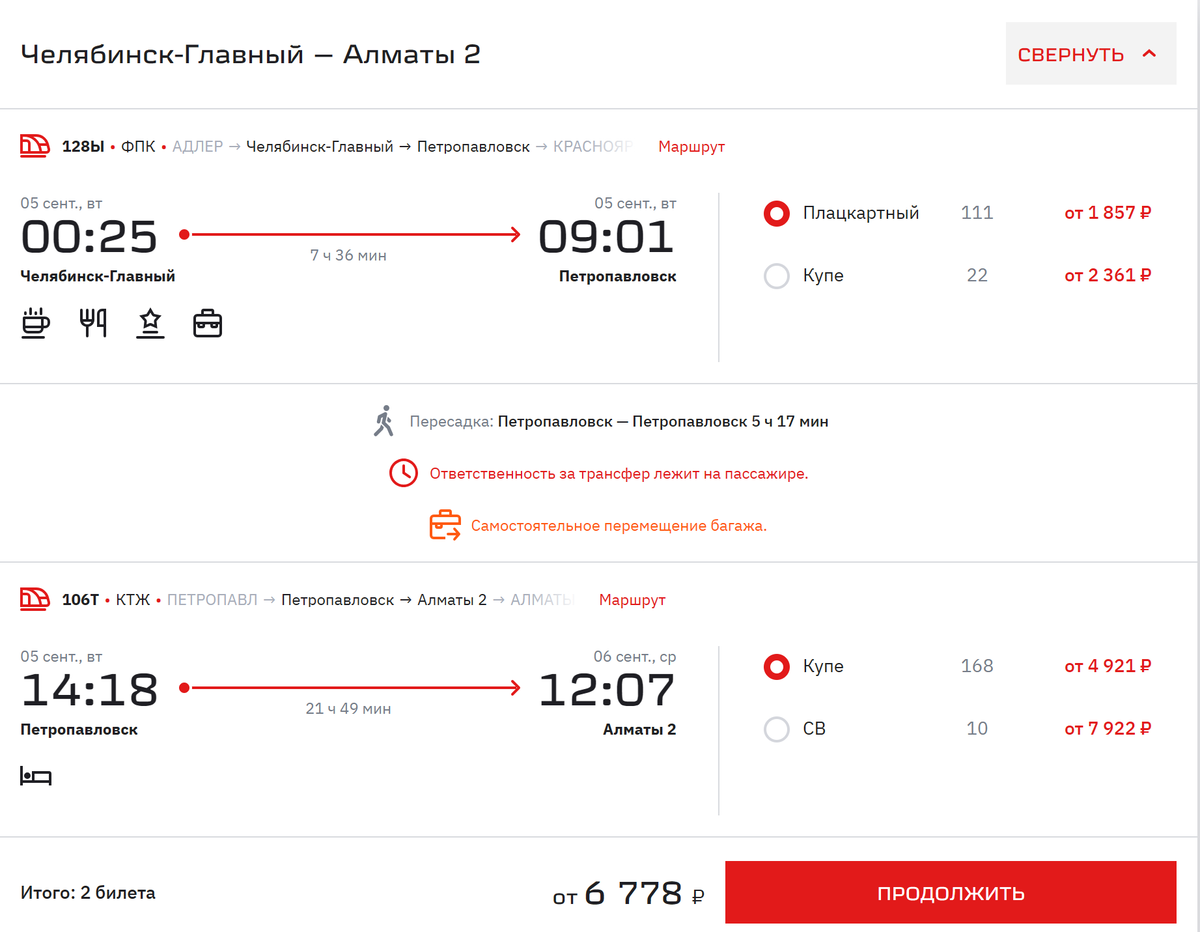 Стоимость билетов на сайте РЖД