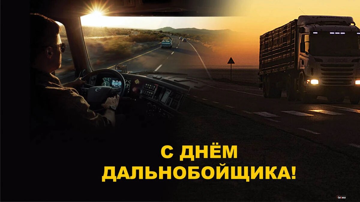 День дальнобойщика. Иллюстрация: «Курьер.Среда»